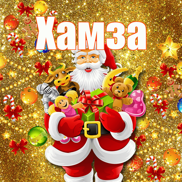 Хамза! Со старым Новым Годом! Красивая открытка Хамзе!
