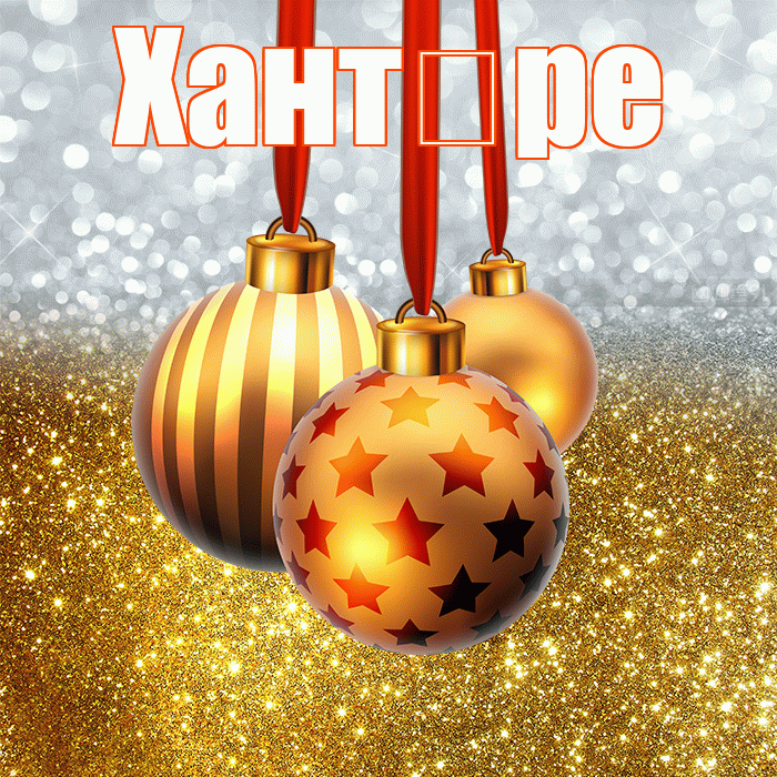 Хант ре! Со старым Новым Годом! Красивая открытка !
