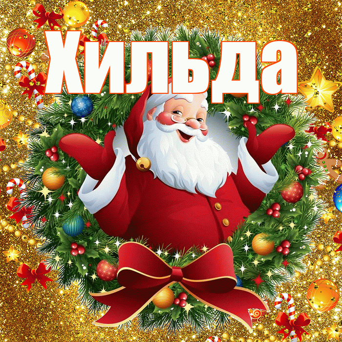 Хильда! Со старым Новым Годом! Красивая открытка Хильде!