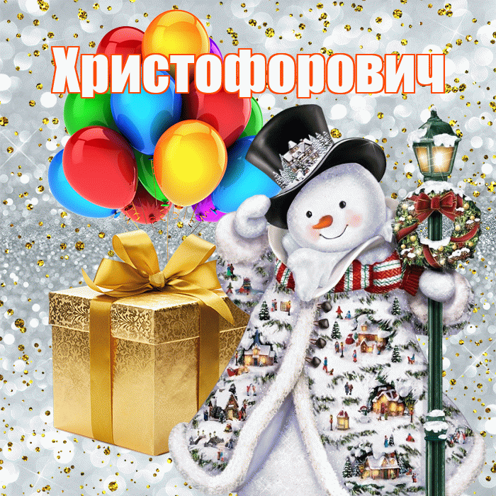 Христофорович! Со старым Новым Годом! Красивая открытка Христофоровичу!