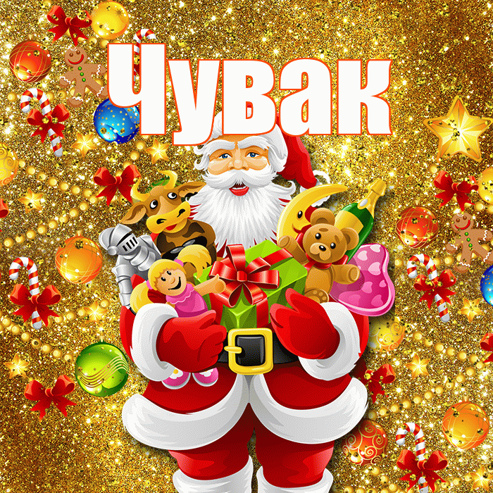 Чувак! Со старым Новым Годом! Красивая открытка Чуваку!