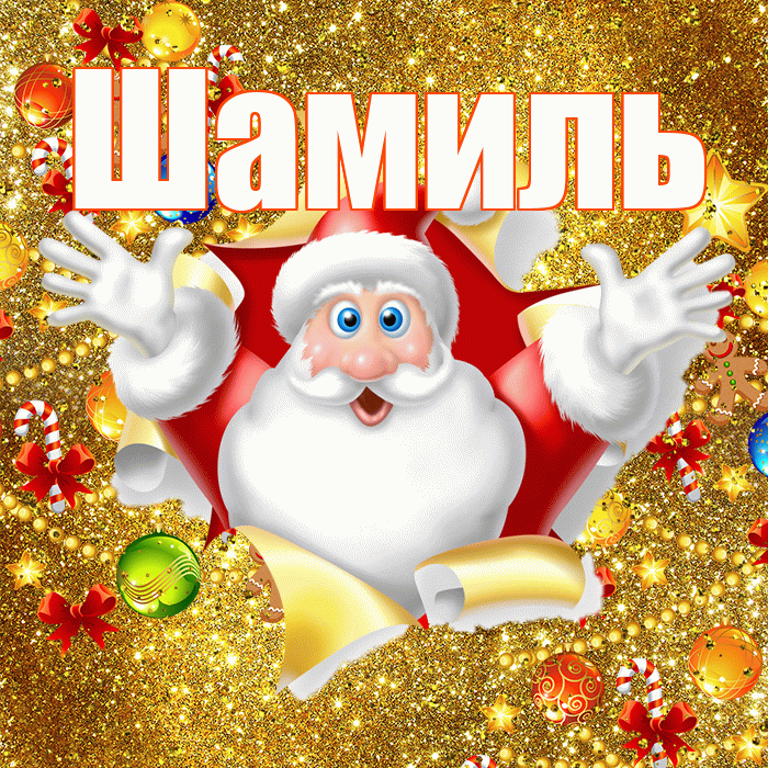 Шамиль! Со старым Новым Годом! Красивая открытка Шамилю!