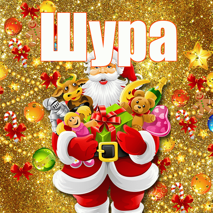 Шура! Со старым Новым Годом! Красивая открытка !
