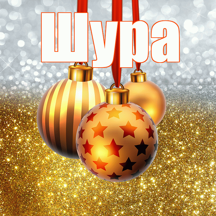 Шура! Со старым Новым Годом! Красивая открытка !
