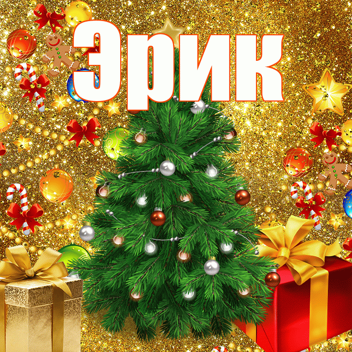 Эрик! Со старым Новым Годом! Красивая открытка Эрику!