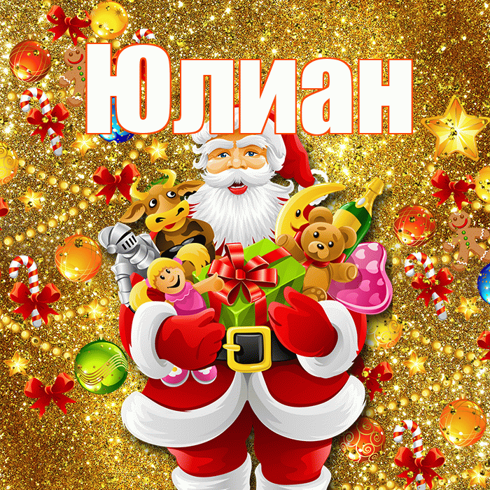 Юлиан! Со старым Новым Годом! Красивая открытка Юлиану!
