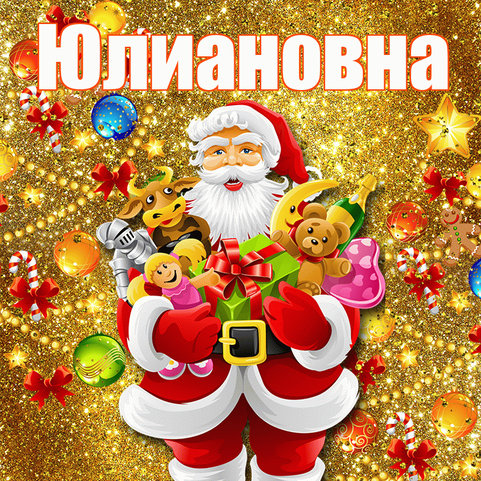 Юлиановна! Со старым Новым Годом! Красивая открытка Юлиановне!