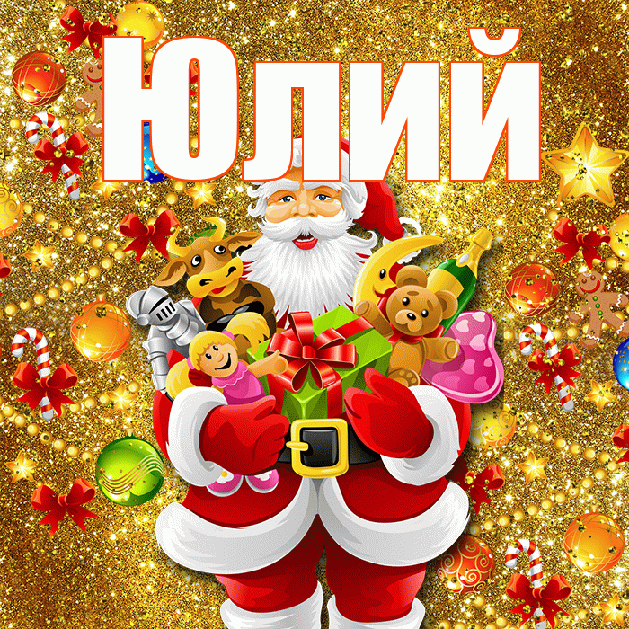Юлий! Со старым Новым Годом! Красивая открытка Юлию!