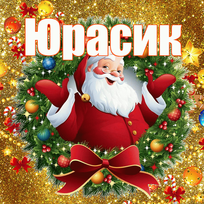 Юрасик! Со старым Новым Годом! Красивая открытка !