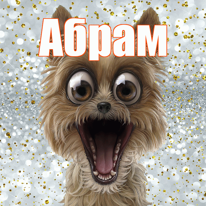 Абрам! Спасибо! Красивая открытка Абраму!