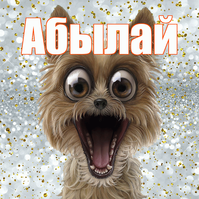 Абылай! Спасибо! Красивая открытка Абылаю!