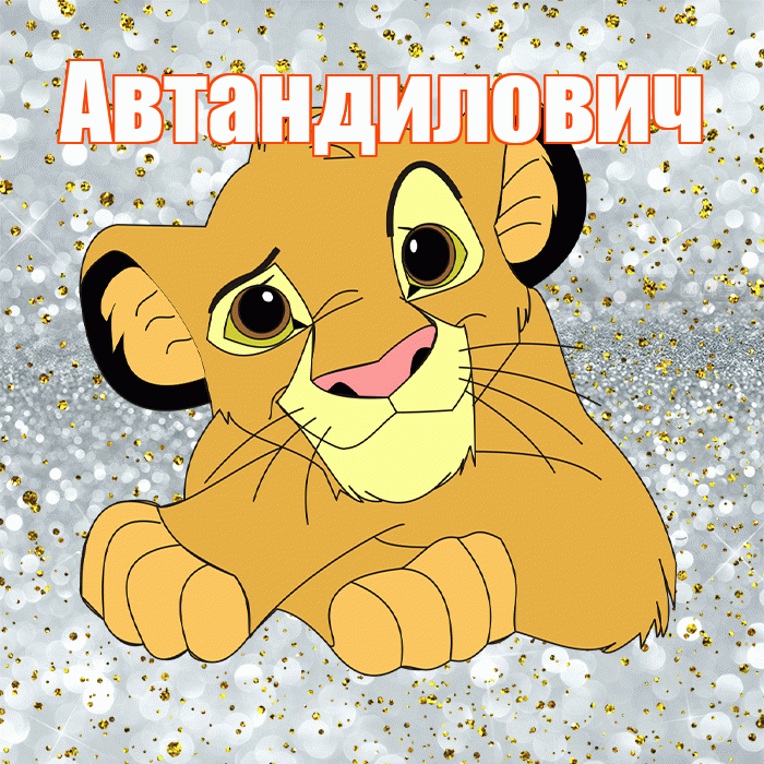Автандилович! Спасибо! Красивая открытка Автандиловичу!