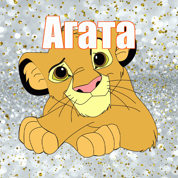 Агата! Спасибо! Красивая открытка Агате!