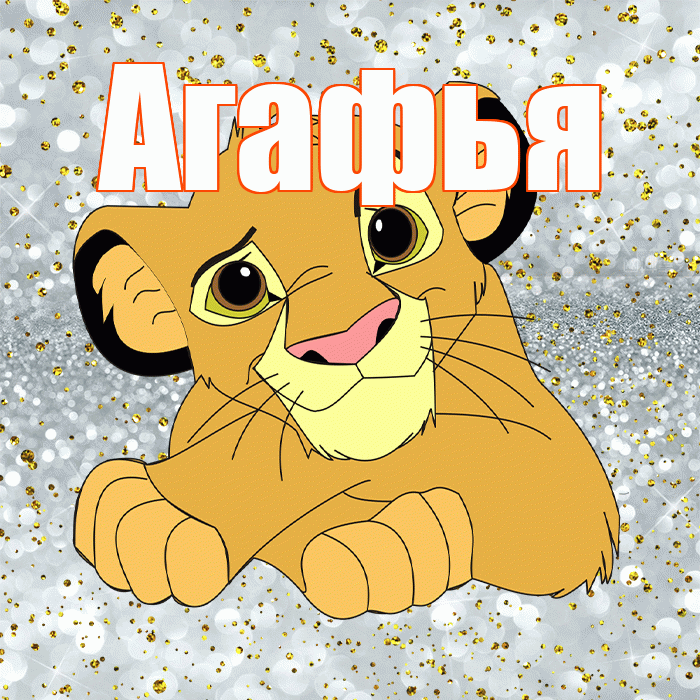 Агафья! Спасибо! Красивая открытка Агафье!