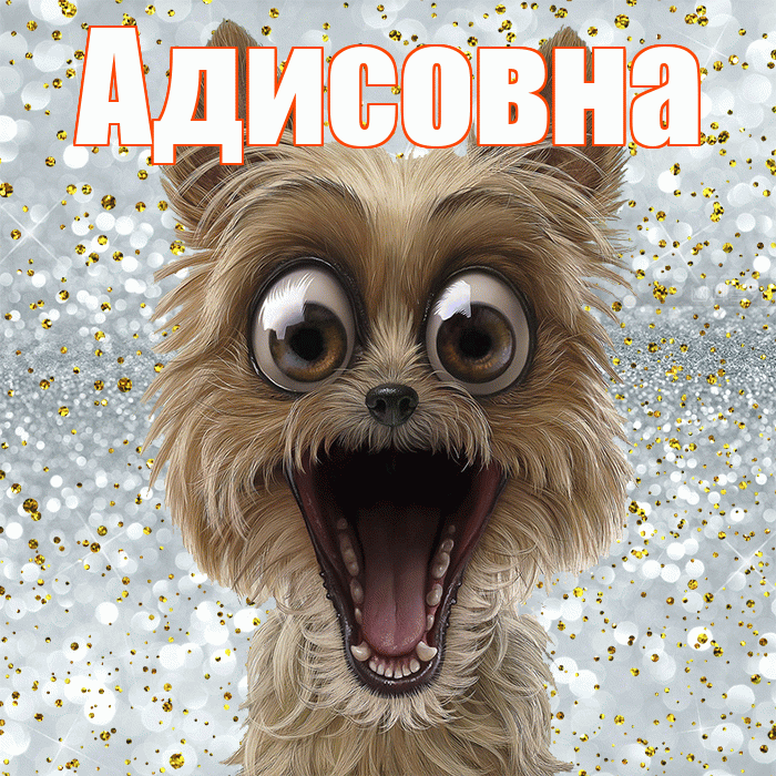 Адисовна! Спасибо! Красивая открытка Адисовне!