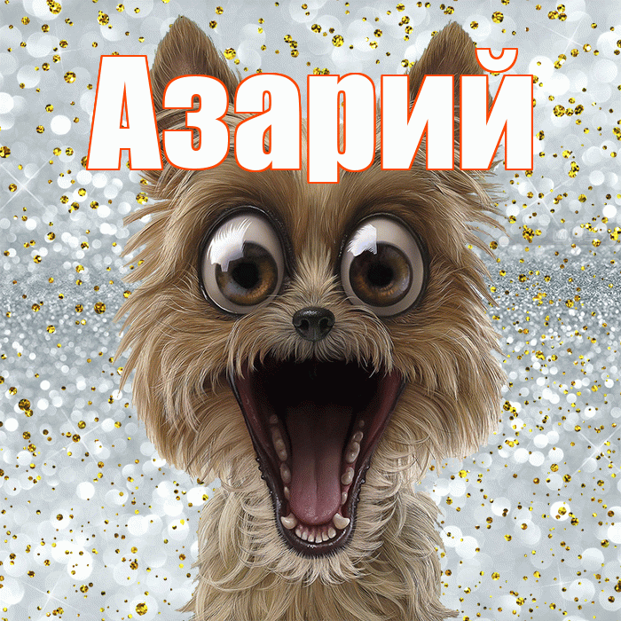 Азарий! Спасибо! Красивая открытка Азарию!