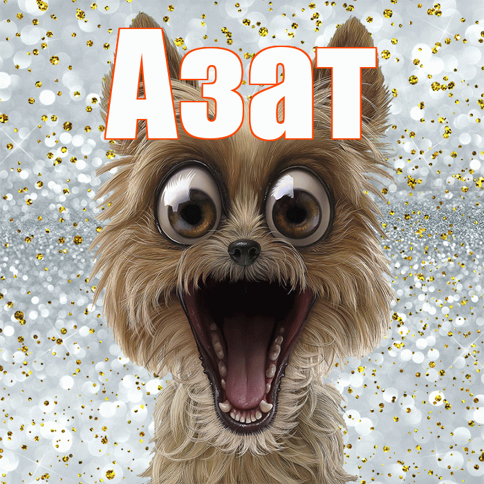 Азат! Спасибо! Красивая открытка Азату!