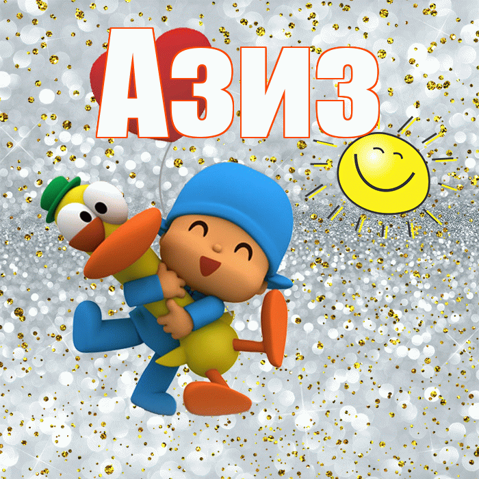 Азиз! Спасибо! Красивая открытка Азизу!
