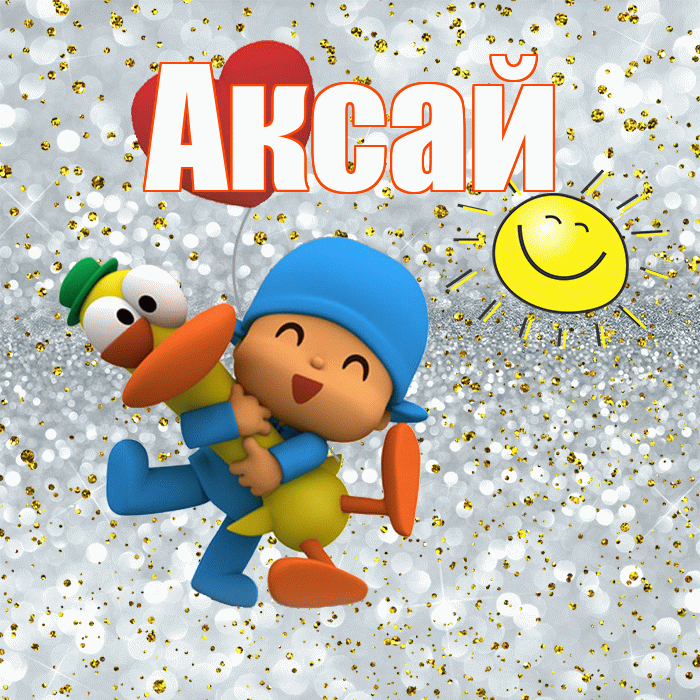 Аксай! Спасибо! Красивая открытка Аксаю!