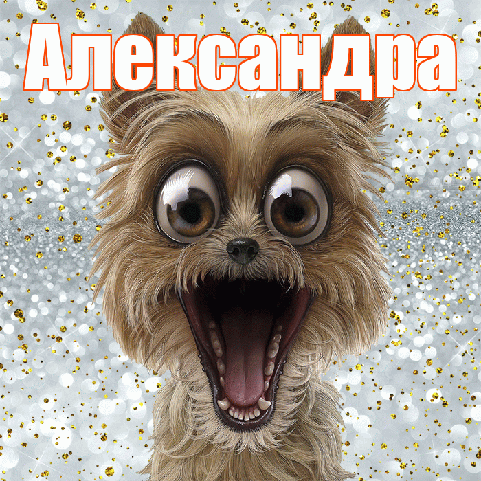 Александра! Спасибо! Красивая открытка Александре!