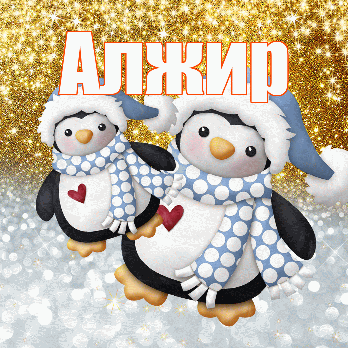 Алжир! Спасибо! Красивая открытка Алжиру!