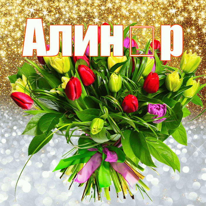 Алин р! Спасибо! Красивая открытка !