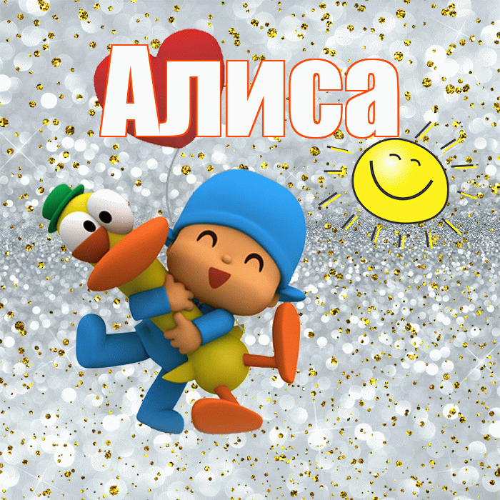 Алиса! Спасибо! Красивая открытка Алисе!