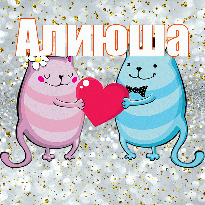 Алиюша! Спасибо! Красивая открытка !