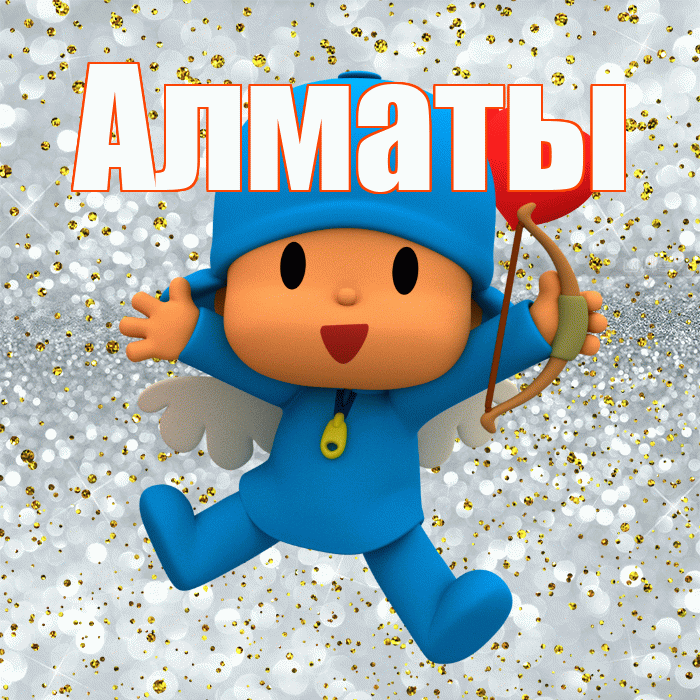Алматы! Спасибо! Красивая открытка Алматы!