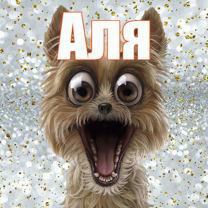 Аля! Спасибо! Красивая открытка Але!