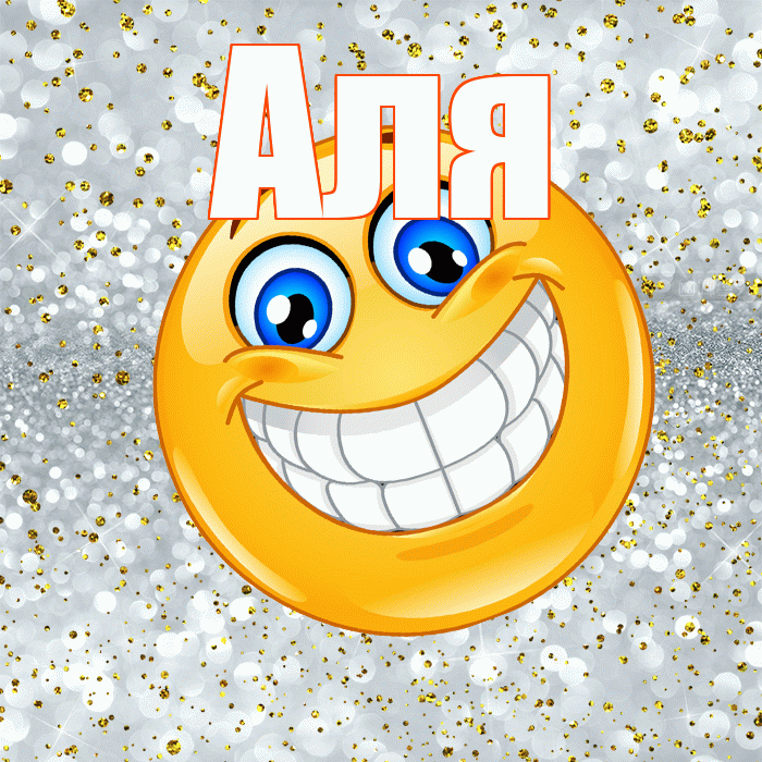 Аля! Спасибо! Красивая открытка Але!