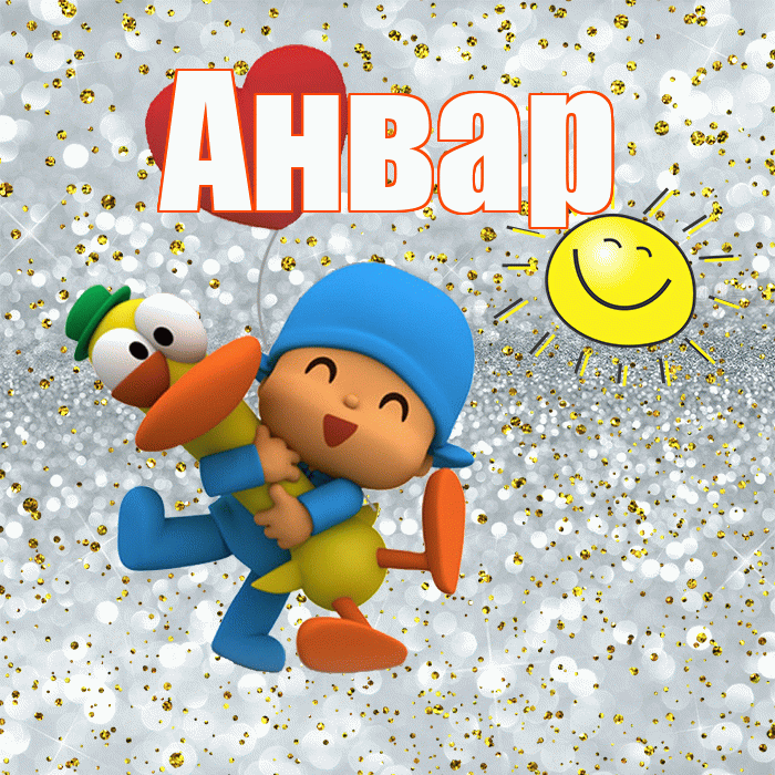 Анвар! Спасибо! Красивая открытка Анвару!