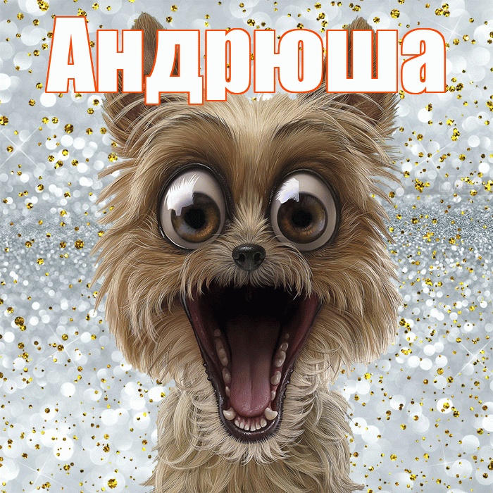 Андрюша! Спасибо! Красивая открытка !