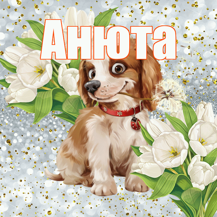 Анюта! Спасибо! Красивая открытка !