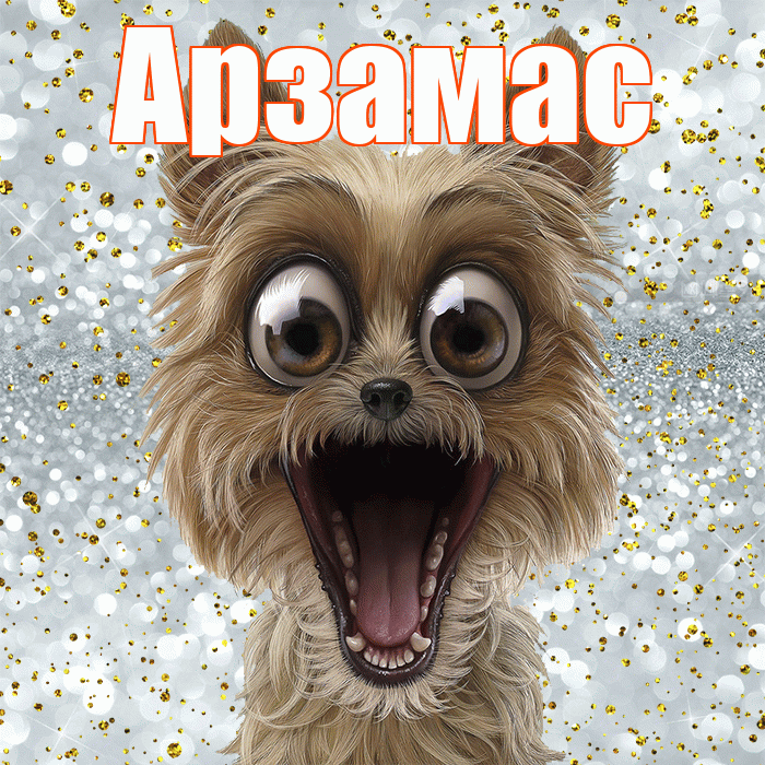 Арзамас! Спасибо! Красивая открытка Арзамасу!
