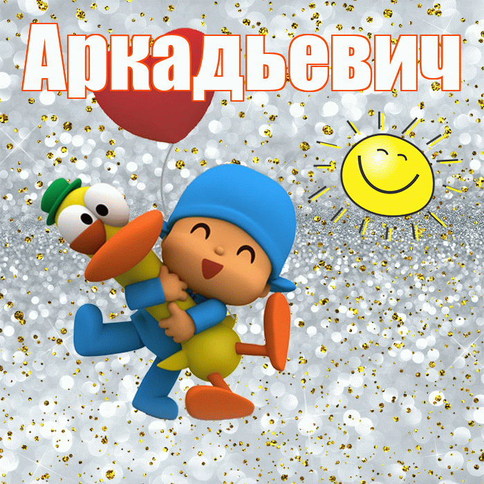 Аркадьевич! Спасибо! Красивая открытка Аркадьевичу!