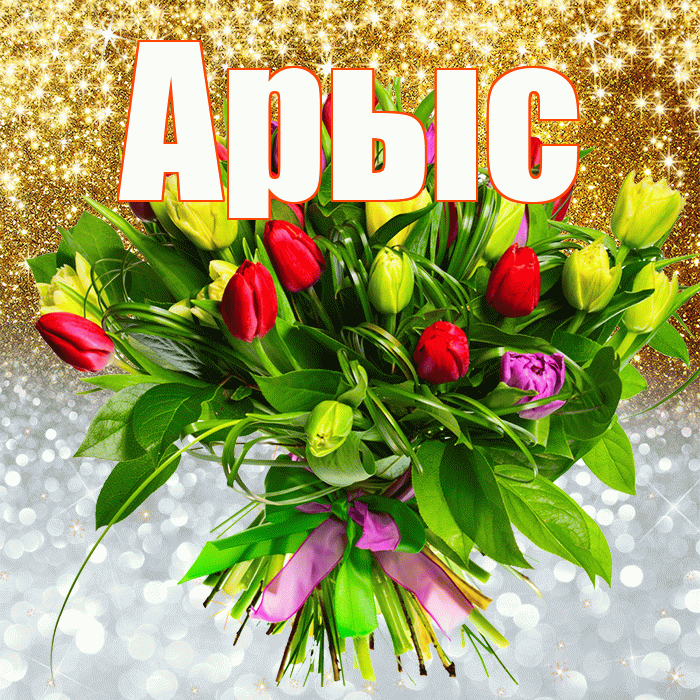 Арыс! Спасибо! Красивая открытка Арысу!