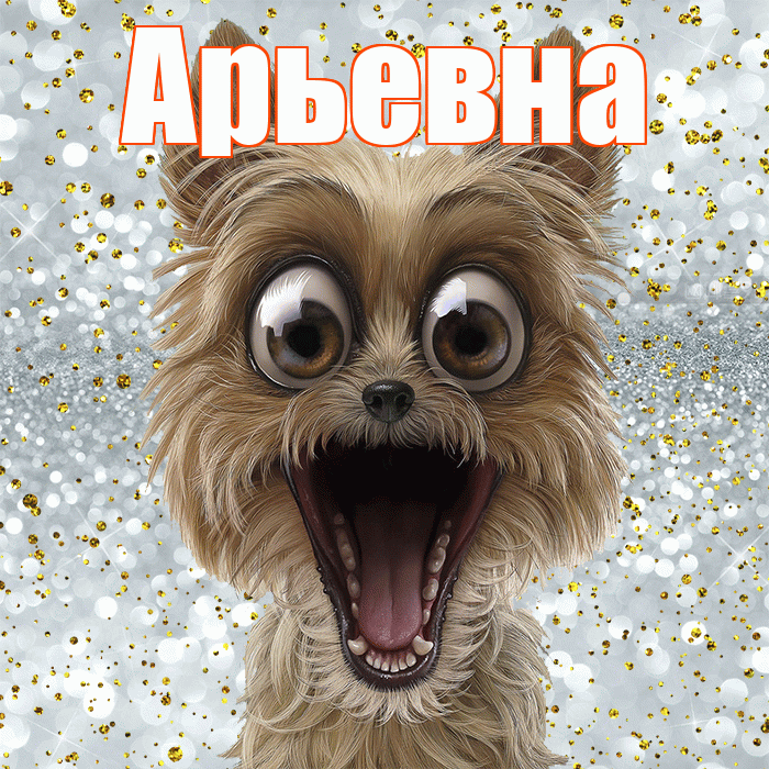 Арьевна! Спасибо! Красивая открытка Арьевне!