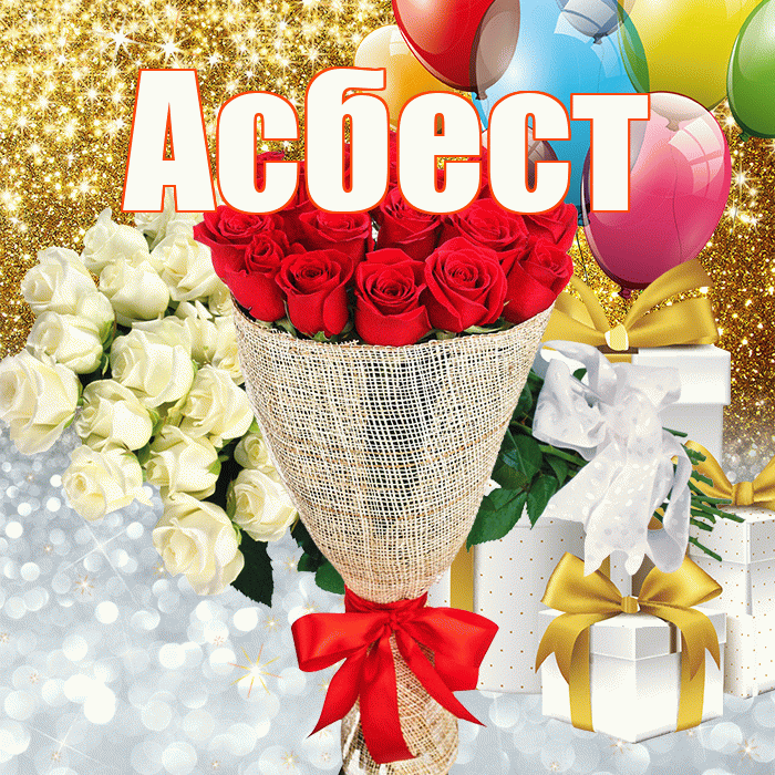 Асбест! Спасибо! Красивая открытка Асбесту!