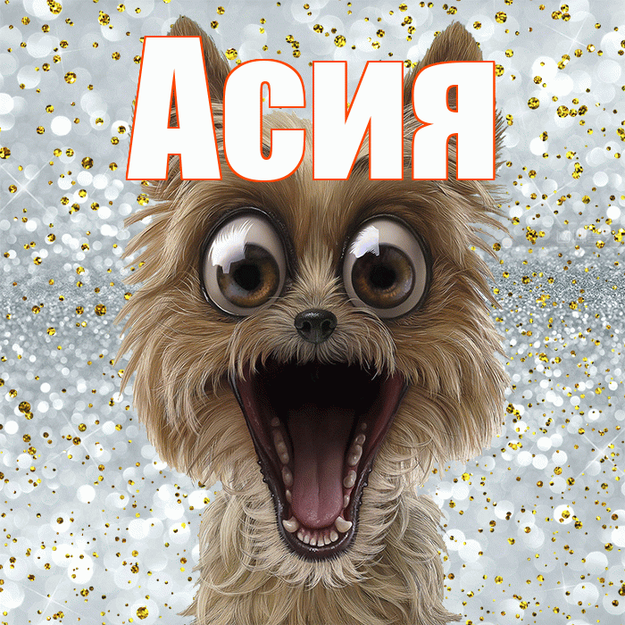 Асия! Спасибо! Красивая открытка Асие!