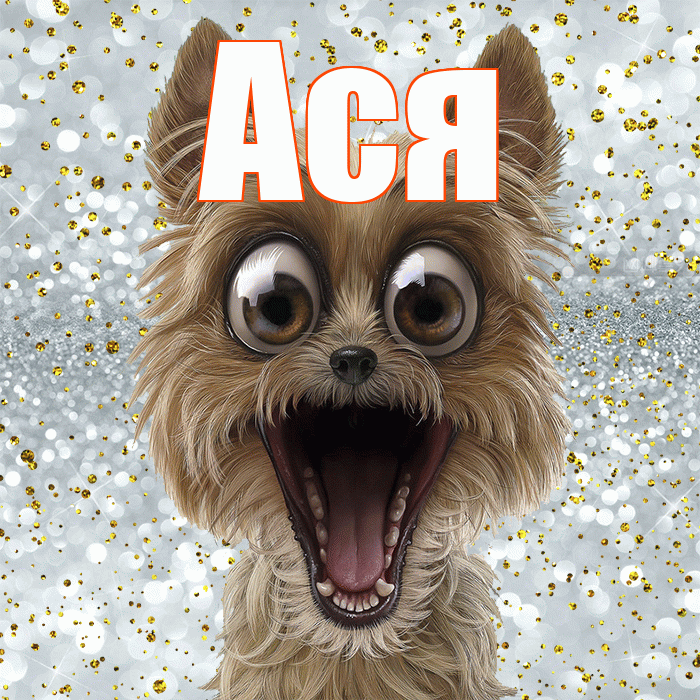 Ася! Спасибо! Красивая открытка Асе!