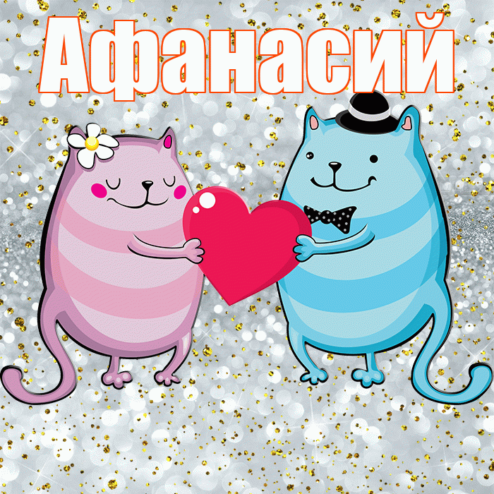 Афанасий! Спасибо! Красивая открытка Афанасию!