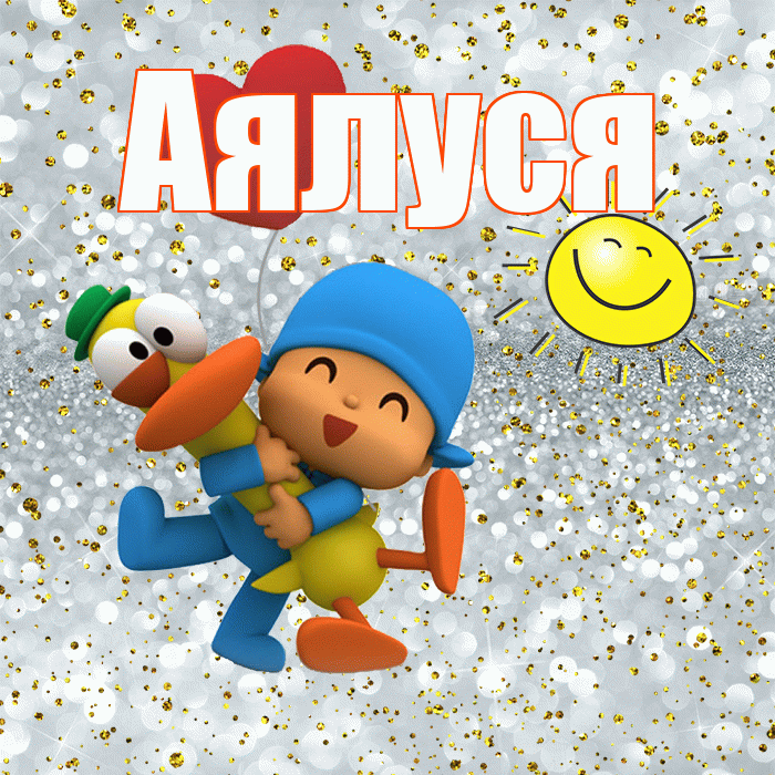 Аялуся! Спасибо! Красивая открытка !