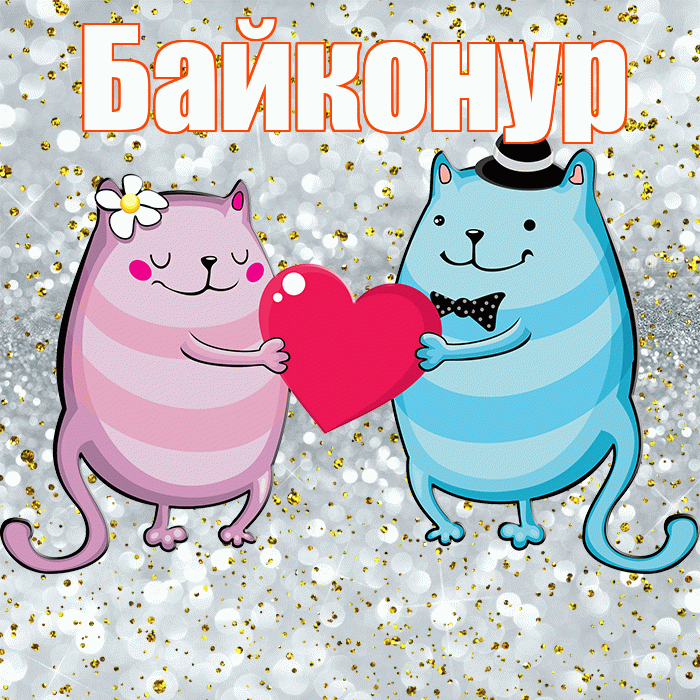 Байконур! Спасибо! Красивая открытка Байконуру!