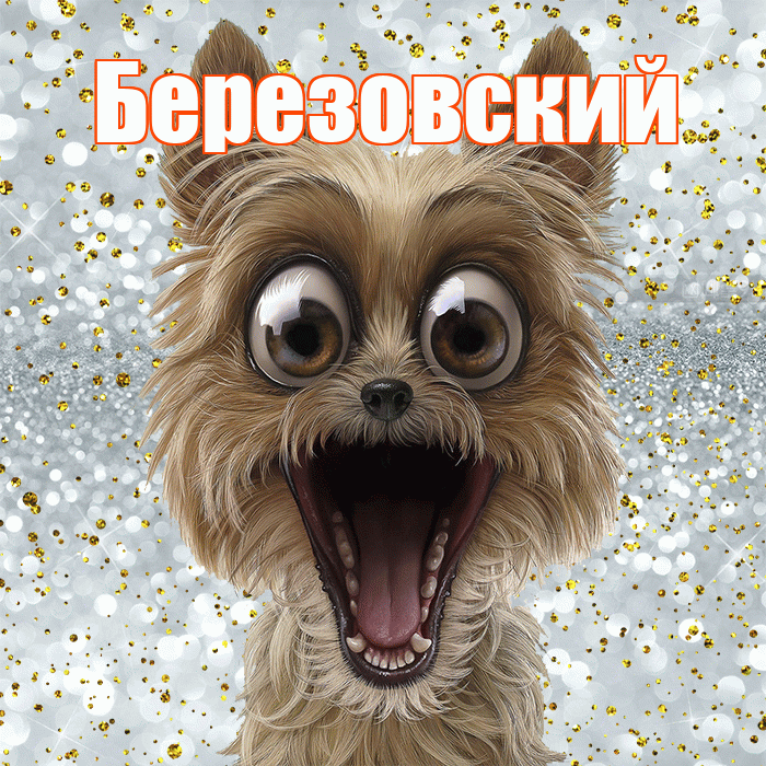 Березовский! Спасибо! Красивая открытка Березовскию!