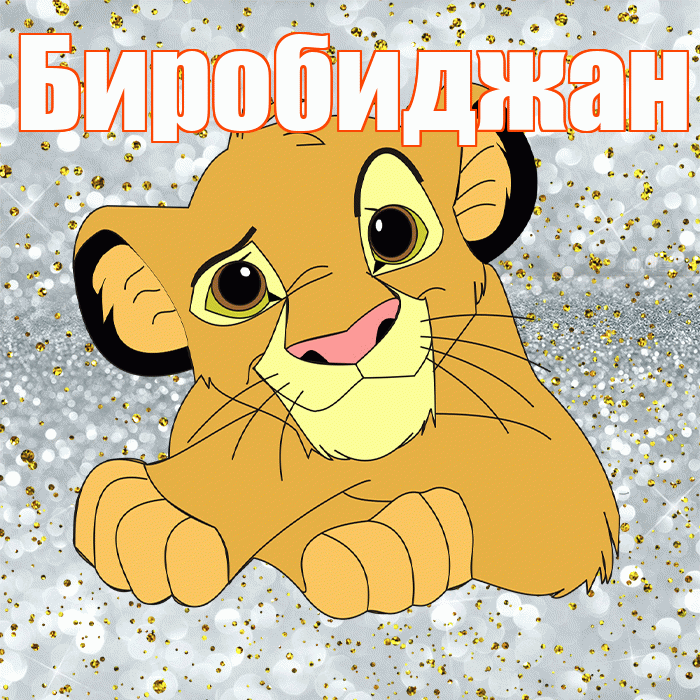 Биробиджан! Спасибо! Красивая открытка Биробиджану!