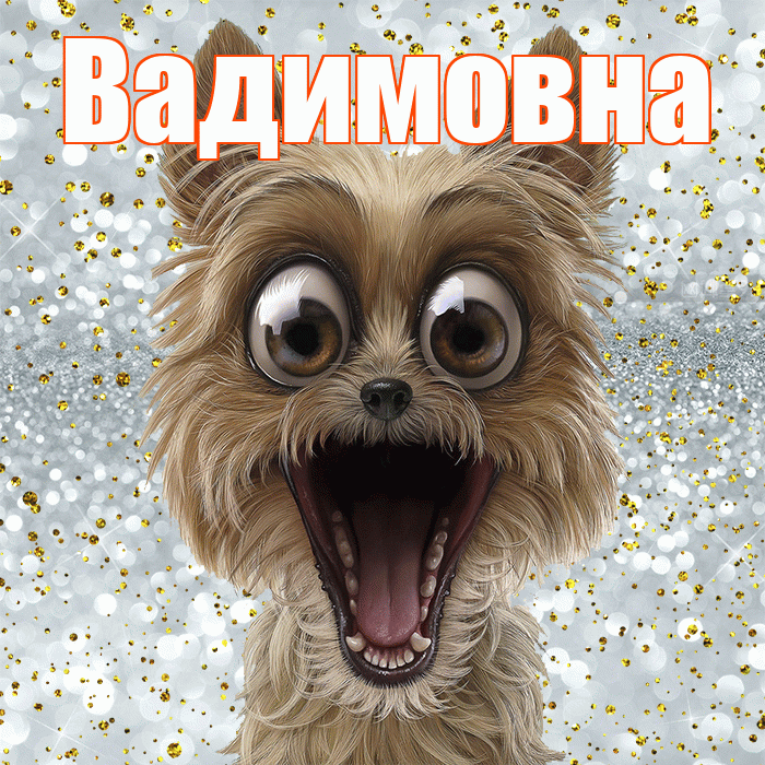 Вадимовна! Спасибо! Красивая открытка Вадимовне!