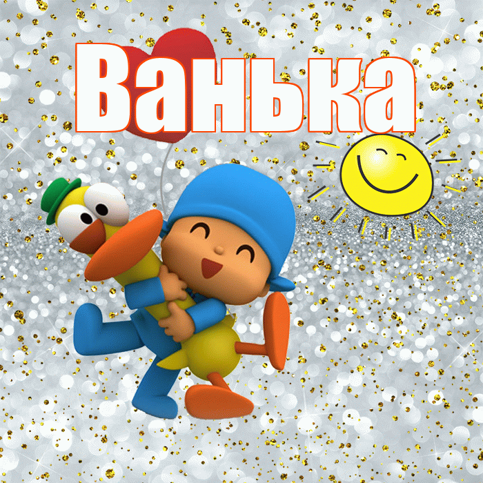 Ванька! Спасибо! Красивая открытка !
