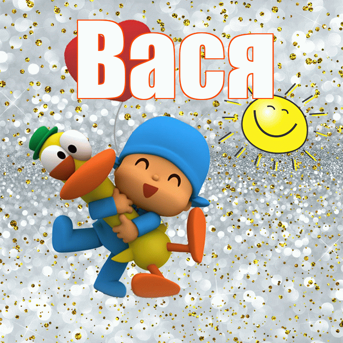 Вася! Спасибо! Красивая открытка Васе!