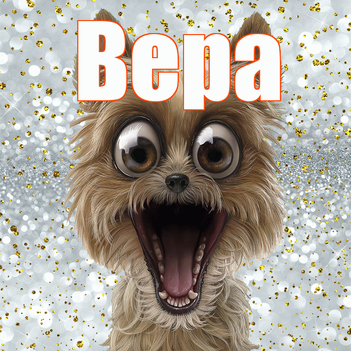 Вера! Спасибо! Красивая открытка Вере!